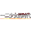 一二少女的时代 (attack on titan)