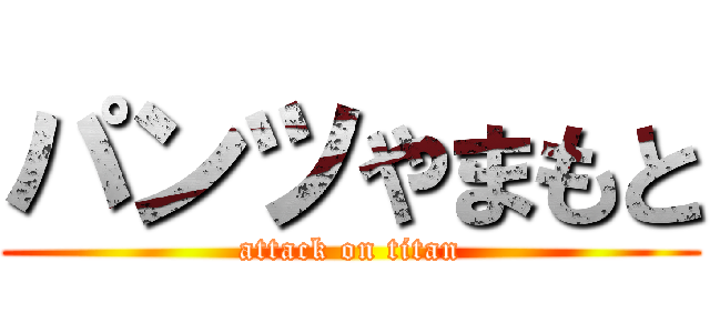 パンツやまもと (attack on titan)