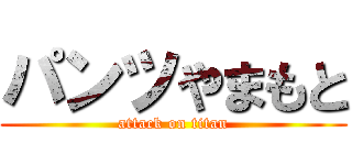 パンツやまもと (attack on titan)