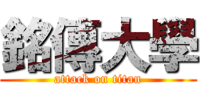 銘傳大學 (attack on titan)