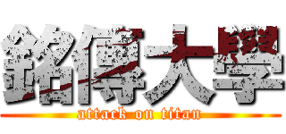 銘傳大學 (attack on titan)