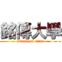 銘傳大學 (attack on titan)