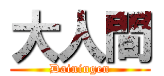 大人間 (Dainingen)