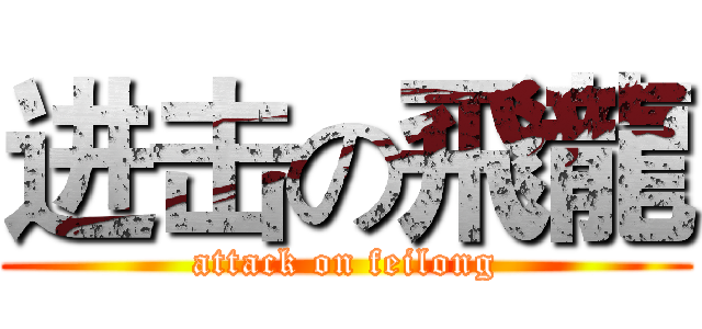 进击の飛龍 (attack on feilong)