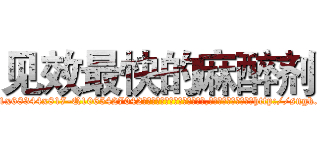 见效最快的麻醉剂 (见效最快的麻醉剂【电-151x68344x817-Q1065427042元吉药业】我们做的是长期生意,靠的是老客户长期支持http://sngk.net/4vo9Ia

参考消息网我们做的是长期生意,靠的是老客户长期支持也许我们早该意识到，就连鲍勃·霍斯金斯（金球奖戏剧类电影男主角 
)
