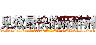 见效最快的麻醉剂 (见效最快的麻醉剂【电-151x68344x817-Q1065427042元吉药业】我们做的是长期生意,靠的是老客户长期支持http://sngk.net/4vo9Ia

参考消息网我们做的是长期生意,靠的是老客户长期支持也许我们早该意识到，就连鲍勃·霍斯金斯（金球奖戏剧类电影男主角 
)