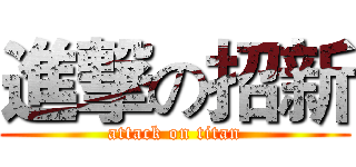 進撃の招新 (attack on titan)