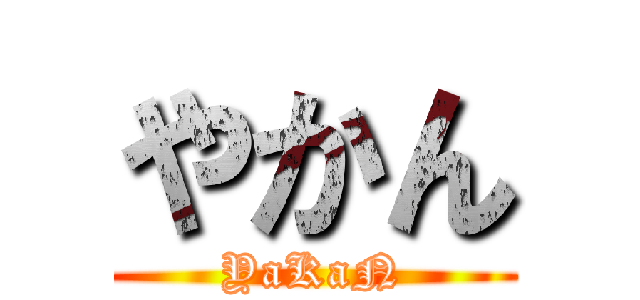 やかん (YaKaN)