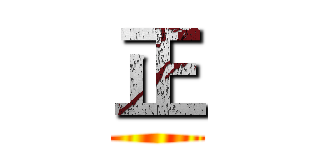 正 ()