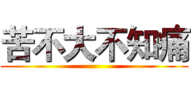 苦不大不知痛 ()