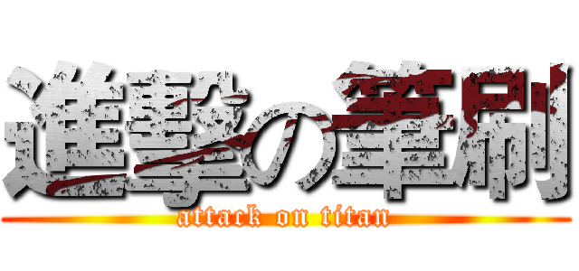 進擊の筆刷 (attack on titan)