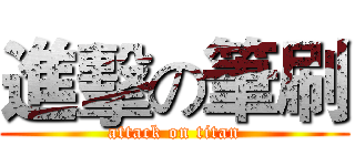 進擊の筆刷 (attack on titan)