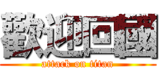 歡迎回國 (attack on titan)