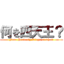 何を四天王？ (Four Heavenly Kings of what?)