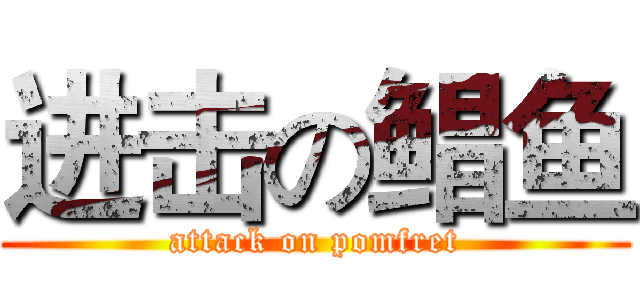 进击の鲳鱼 (attack on pomfret)