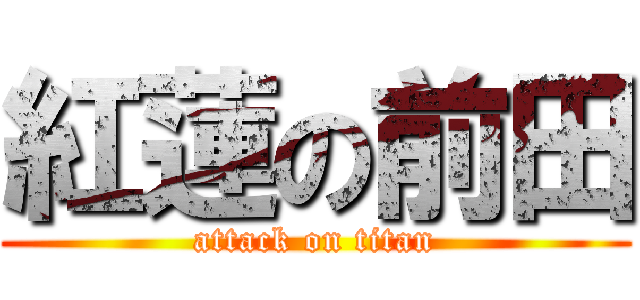 紅蓮の前田 (attack on titan)