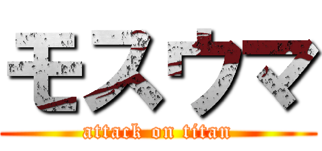 モスウマ (attack on titan)