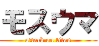 モスウマ (attack on titan)