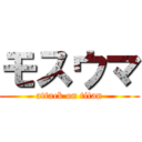 モスウマ (attack on titan)