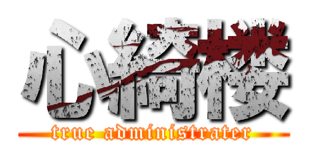 心綺楼 (true administrater)