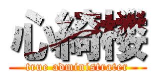 心綺楼 (true administrater)