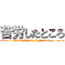 苦労したところ (Where I had a hard time)