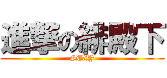 進撃の緋殿下 (SEXY)