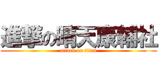 進撃の晴天康輔社 (attack on titan)