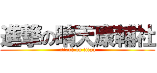 進撃の晴天康輔社 (attack on titan)