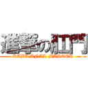 進撃の肛門 (KABA ANAL MASTER)