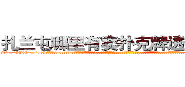 扎兰屯哪里有卖扑克牌透视眼镜 (扎兰屯哪里有卖扑克牌透视眼镜TP【█ 【电.话/威.信:159`·_·`2O19`·_·`1685】】【加微-信看最新产-品视频】？{的欣赏罢了，人本就是喜新厌旧，只会盲目追求自认为美好的动物，也不会管适不适合。那假设一个美女天天都出现在你的面前，当她的各种习惯品性都原原本本的暴露在你的面前时，你还会有初见时那种惊艳的感觉吗?当你用一种深层次的眼光去看)