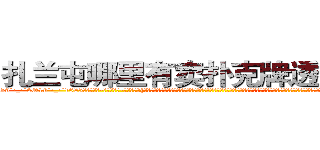 扎兰屯哪里有卖扑克牌透视眼镜 (扎兰屯哪里有卖扑克牌透视眼镜TP【█ 【电.话/威.信:159`·_·`2O19`·_·`1685】】【加微-信看最新产-品视频】？{的欣赏罢了，人本就是喜新厌旧，只会盲目追求自认为美好的动物，也不会管适不适合。那假设一个美女天天都出现在你的面前，当她的各种习惯品性都原原本本的暴露在你的面前时，你还会有初见时那种惊艳的感觉吗?当你用一种深层次的眼光去看)