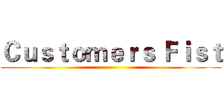 Ｃｕｓｔｏｍｅｒｓ Ｆｉｓｔ ()