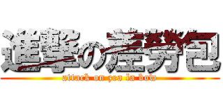進撃の差勞包 (attack on zea la bow)