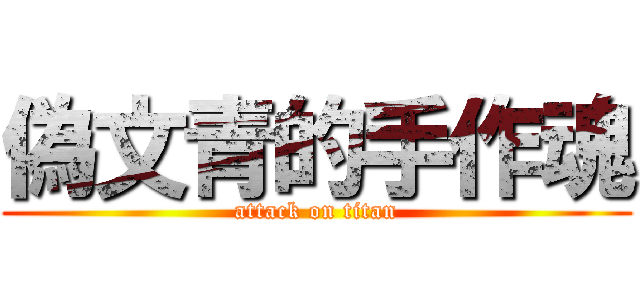 偽文青的手作魂 (attack on titan)