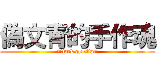 偽文青的手作魂 (attack on titan)
