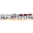 偽文青的手作魂 (attack on titan)