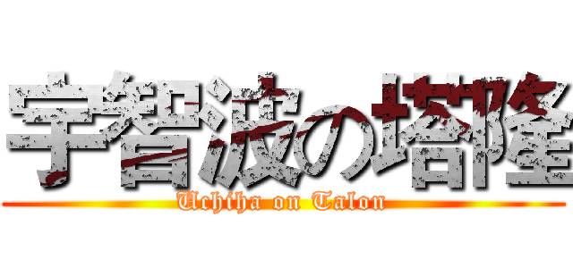 宇智波の塔隆 (Uchiha on Talon)