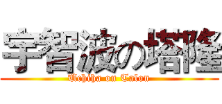 宇智波の塔隆 (Uchiha on Talon)