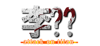 李瑋珜 (attack on titan)