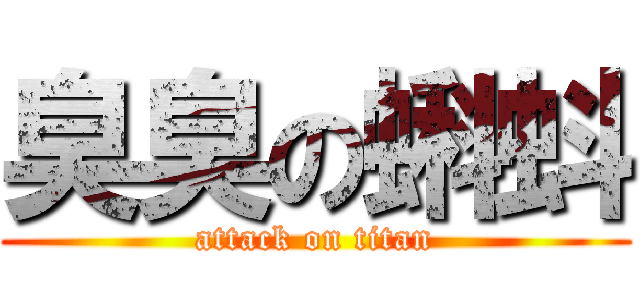 臭臭の蝌蚪 (attack on titan)