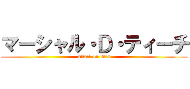 マーシャル・Ｄ・ティーチ (attack on titan)