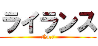ライランス (No.7)