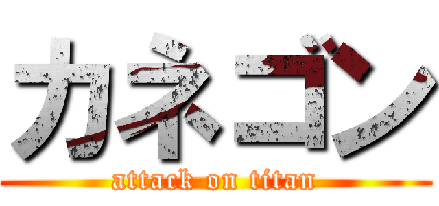 カネゴン (attack on titan)