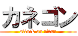 カネゴン (attack on titan)