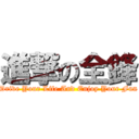 進撃の全鋒 (Drive Your Life And Enjoy Your Fun)