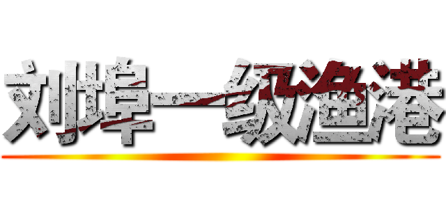 刘埠一级渔港 ()