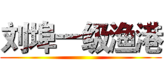 刘埠一级渔港 ()