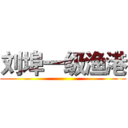 刘埠一级渔港 ()