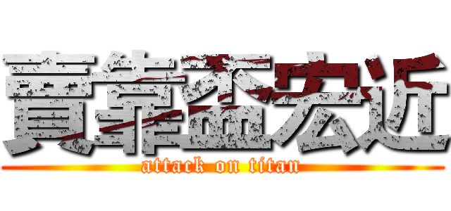 賣靠盃宏近 (attack on titan)